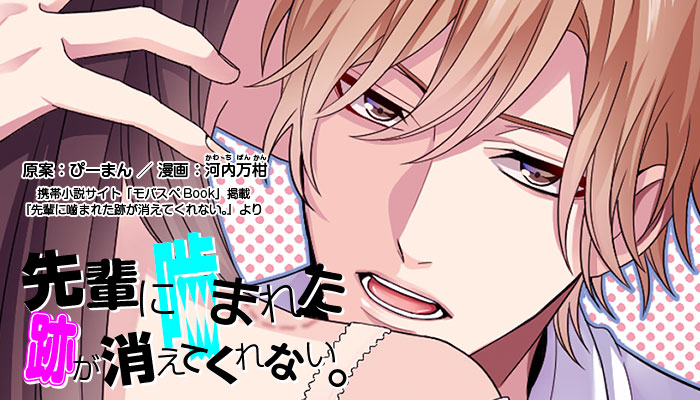 先輩に噛まれた跡が消えてくれない。