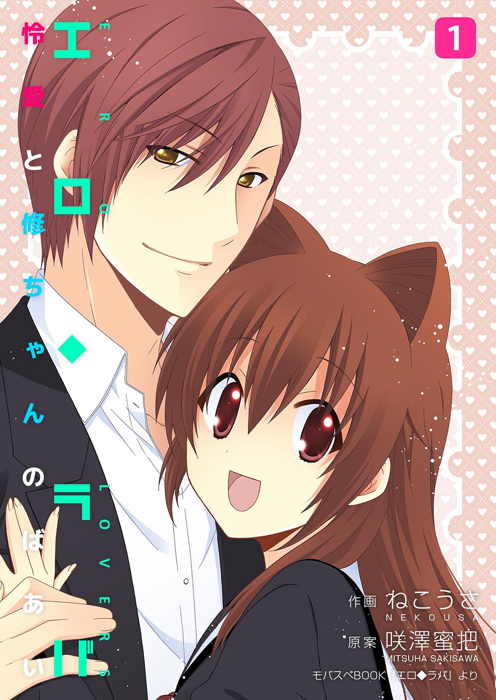 エロ◆ラバ ～怜愛と修ちゃんのばあい～