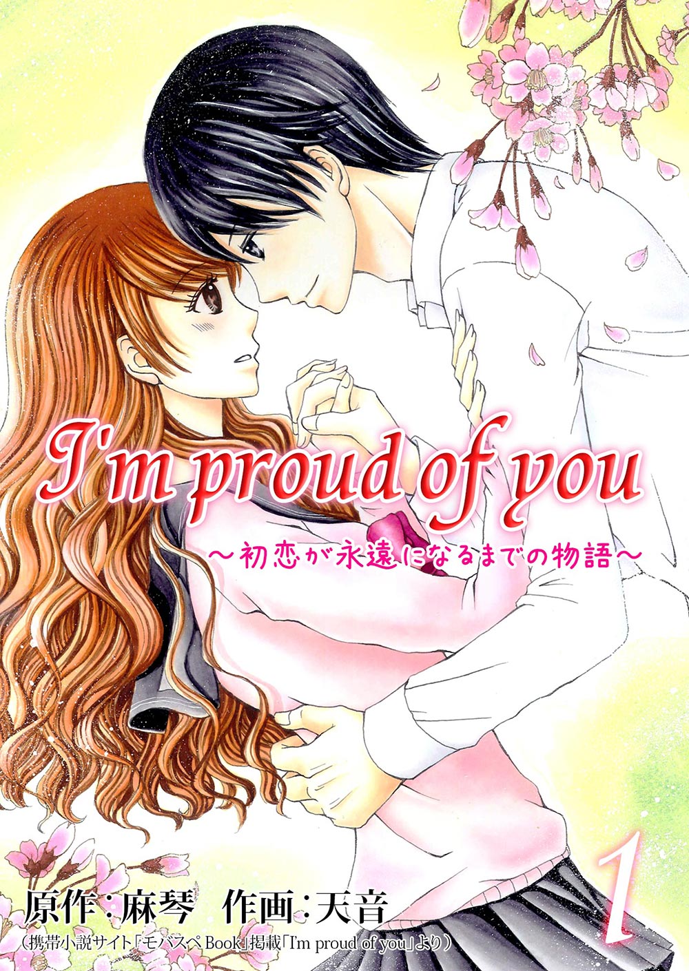 I’m proud of you ～初恋が永遠になるまでの物語～