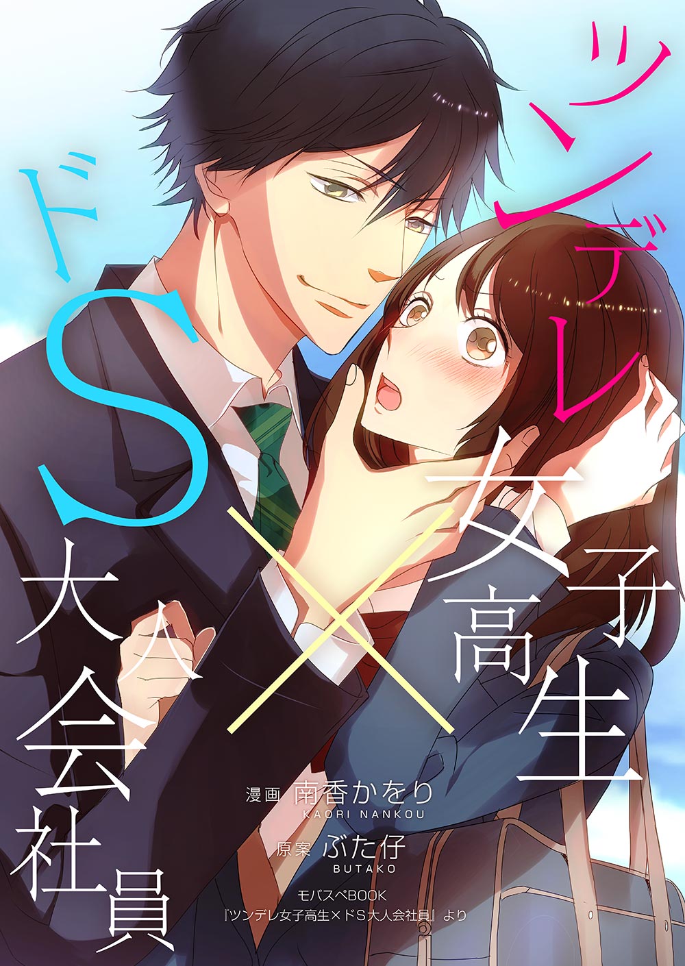 ツンデレ女子高生×ドＳ大人会社員