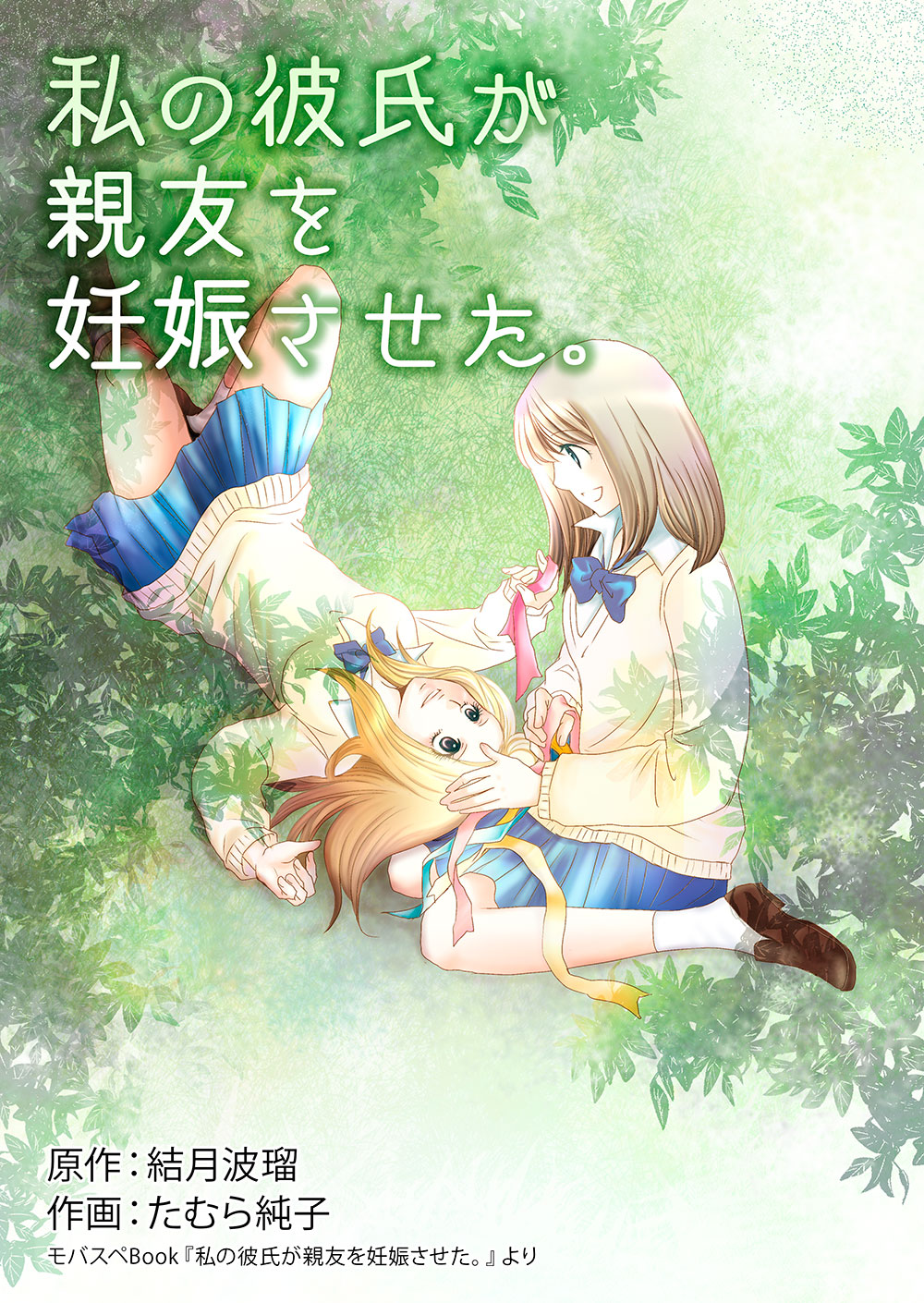 私の彼氏が親友を妊娠させた。